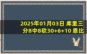 2025年01月03日 库里三分8中8砍30+6+10 恩比德28+14 勇士7人上双大胜76人